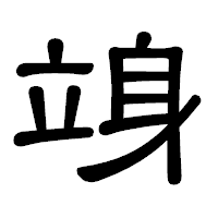 「竧」の隷書体フォント・イメージ
