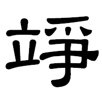 「竫」の隷書体フォント・イメージ