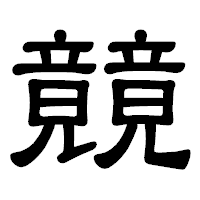 「竸」の隷書体フォント・イメージ