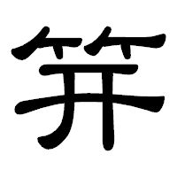 「笄」の隷書体フォント・イメージ