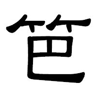 「笆」の隷書体フォント・イメージ