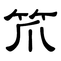 「笊」の隷書体フォント・イメージ