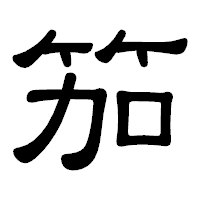 「笳」の隷書体フォント・イメージ