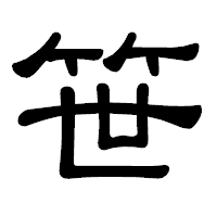 「笹」の隷書体フォント・イメージ