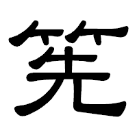「筅」の隷書体フォント・イメージ
