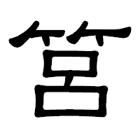 「筥」の隷書体フォント・イメージ