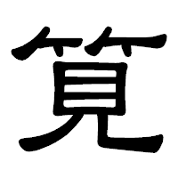 「筧」の隷書体フォント・イメージ