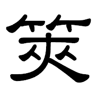 「筴」の隷書体フォント・イメージ