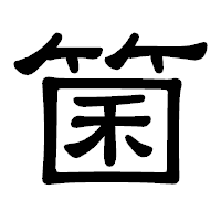 「箘」の隷書体フォント・イメージ