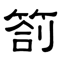 「箚」の隷書体フォント・イメージ