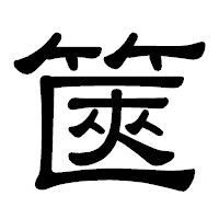 「篋」の隷書体フォント・イメージ