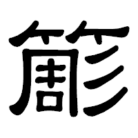 「簓」の隷書体フォント・イメージ