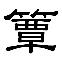 「簟」の隷書体フォント・イメージ