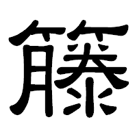 「籐」の隷書体フォント・イメージ