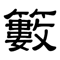 「籔」の隷書体フォント・イメージ