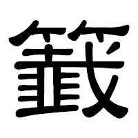 「籖」の隷書体フォント・イメージ