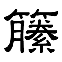 「籘」の隷書体フォント・イメージ