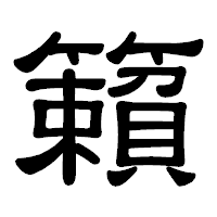 「籟」の隷書体フォント・イメージ