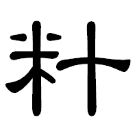 「籵」の隷書体フォント・イメージ