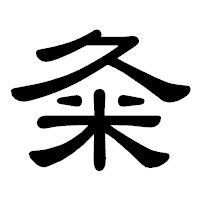 「粂」の隷書体フォント・イメージ