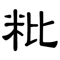 「粃」の隷書体フォント・イメージ