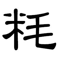「粍」の隷書体フォント・イメージ