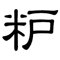 「粐」の隷書体フォント・イメージ