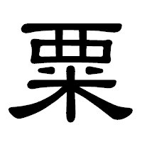 「粟」の隷書体フォント・イメージ