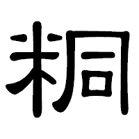 「粡」の隷書体フォント・イメージ