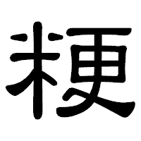 「粳」の隷書体フォント・イメージ
