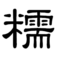 「糯」の隷書体フォント・イメージ