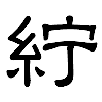 「紵」の隷書体フォント・イメージ