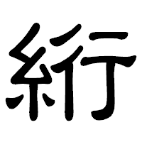 「絎」の隷書体フォント・イメージ