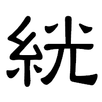 「絖」の隷書体フォント・イメージ