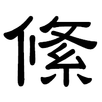 「絛」の隷書体フォント・イメージ