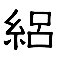 「絽」の隷書体フォント・イメージ