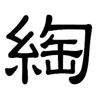 「綯」の隷書体フォント・イメージ