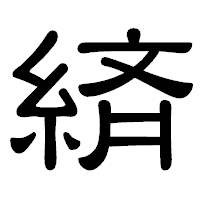 「緕」の隷書体フォント・イメージ