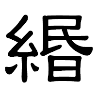 「緡」の隷書体フォント・イメージ