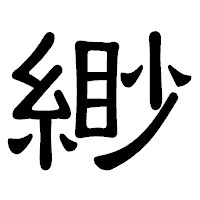 「緲」の隷書体フォント・イメージ