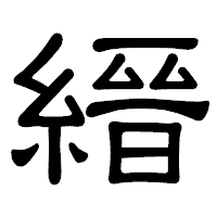 「縉」の隷書体フォント・イメージ