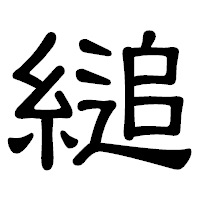 「縋」の隷書体フォント・イメージ