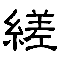「縒」の隷書体フォント・イメージ
