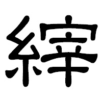 「縡」の隷書体フォント・イメージ