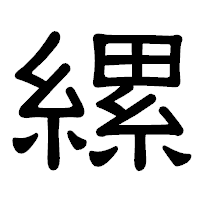 「縲」の隷書体フォント・イメージ