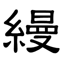 「縵」の隷書体フォント・イメージ