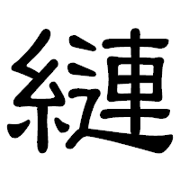 「縺」の隷書体フォント・イメージ