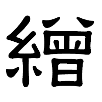 「繒」の隷書体フォント・イメージ