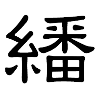 「繙」の隷書体フォント・イメージ
