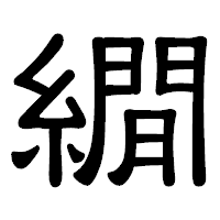 「繝」の隷書体フォント・イメージ